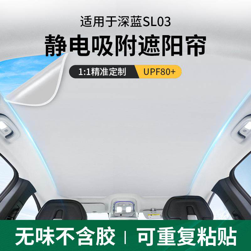 适用深蓝sl03遮阳帘天幕静电吸附伸缩天窗遮阳板前挡汽车用品雄邦
