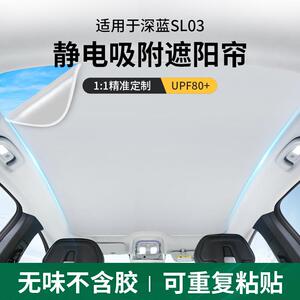适用深蓝sl03遮阳帘天幕静电吸附伸缩天窗遮阳板前挡汽车用品雄邦