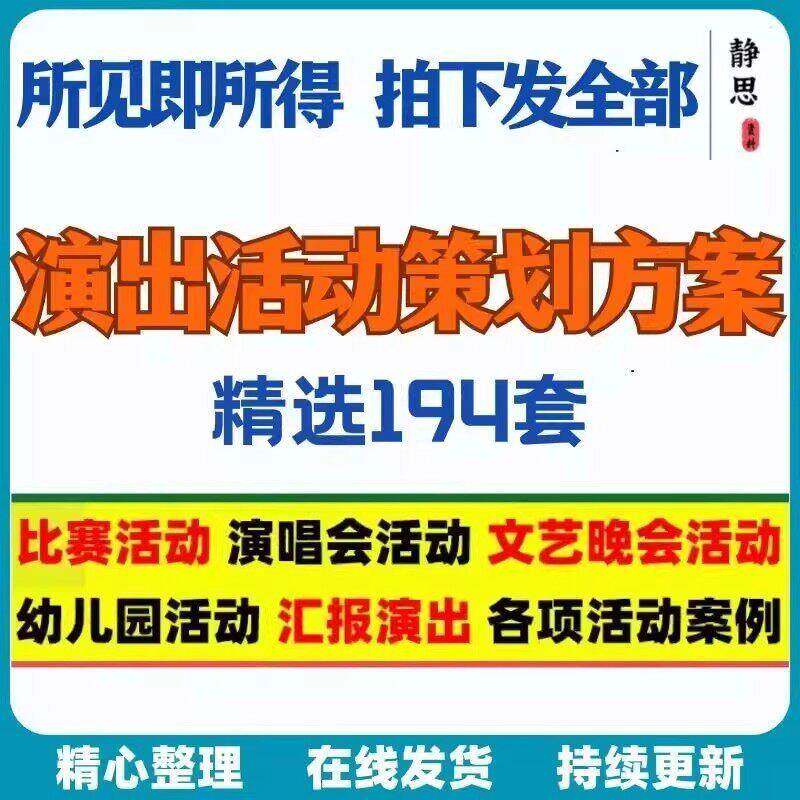 文艺晚会艺术活动汇演演出比赛演唱会流程执行策划方案案例模板