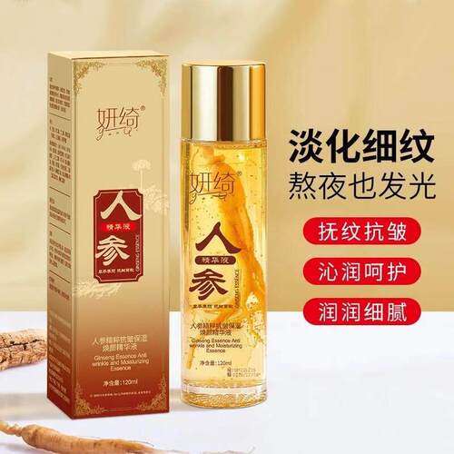 妍绮人参精华液抗皱淡纹提拉紧致保湿保湿面部精华原液