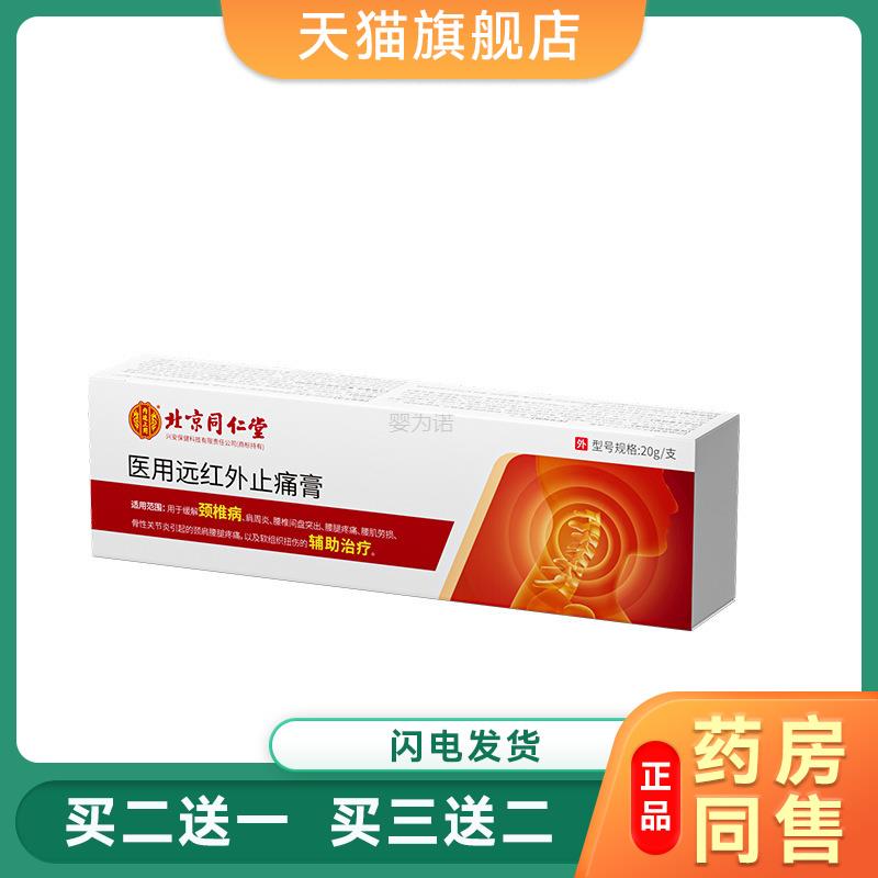 旗舰店官方正品北京同仁堂内上用医远红外止痛廷膏（颈用2椎WJX病