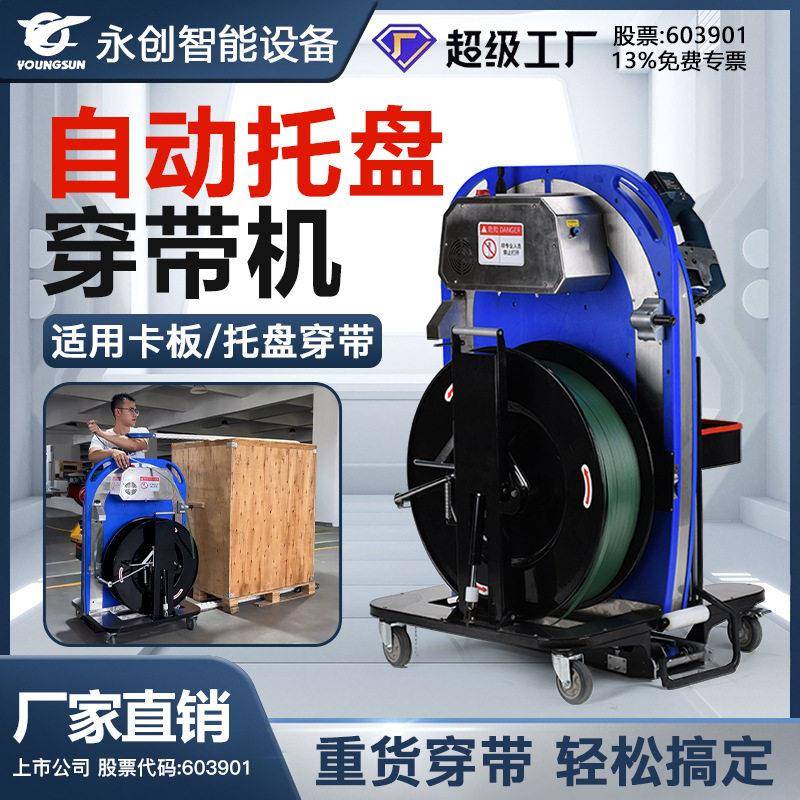 永创VC001全自动穿带机木箱免弯腰打包机栈板便携穿带打包一体机