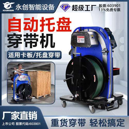 永创VC001全自动穿带机木箱免弯腰打包机栈板便携穿带打包一体机
