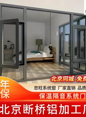 北京上门安装断桥铝忠旺系统门窗推拉窗封阳台异形落地窗铝合金
