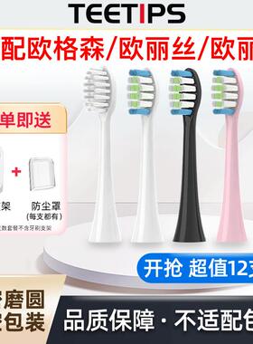 teetips适配欧格森OUGESEN/欧丽白olybo/欧丽丝G9电动牙刷头替换