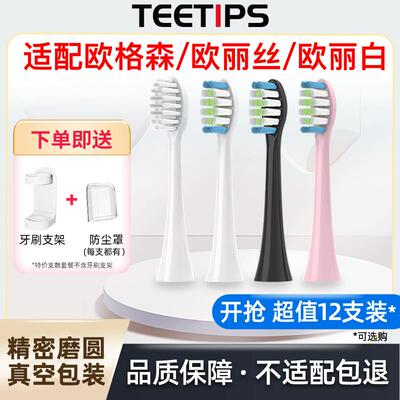 teetips适配欧格森OUGESEN/欧丽白olybo/欧丽丝G9电动牙刷头替换