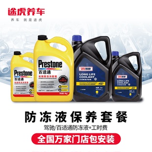 百适通防冻液保养套餐汽车水箱冷却液通用长效防高温驾驰包安装