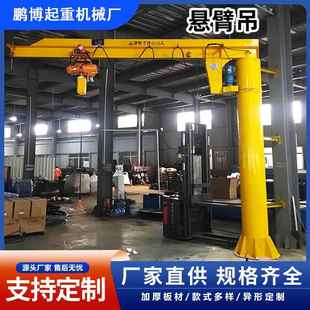 悬臂吊起重机5吨电动旋转小型吊机物流车间装 悬臂吊 卸工具立柱式