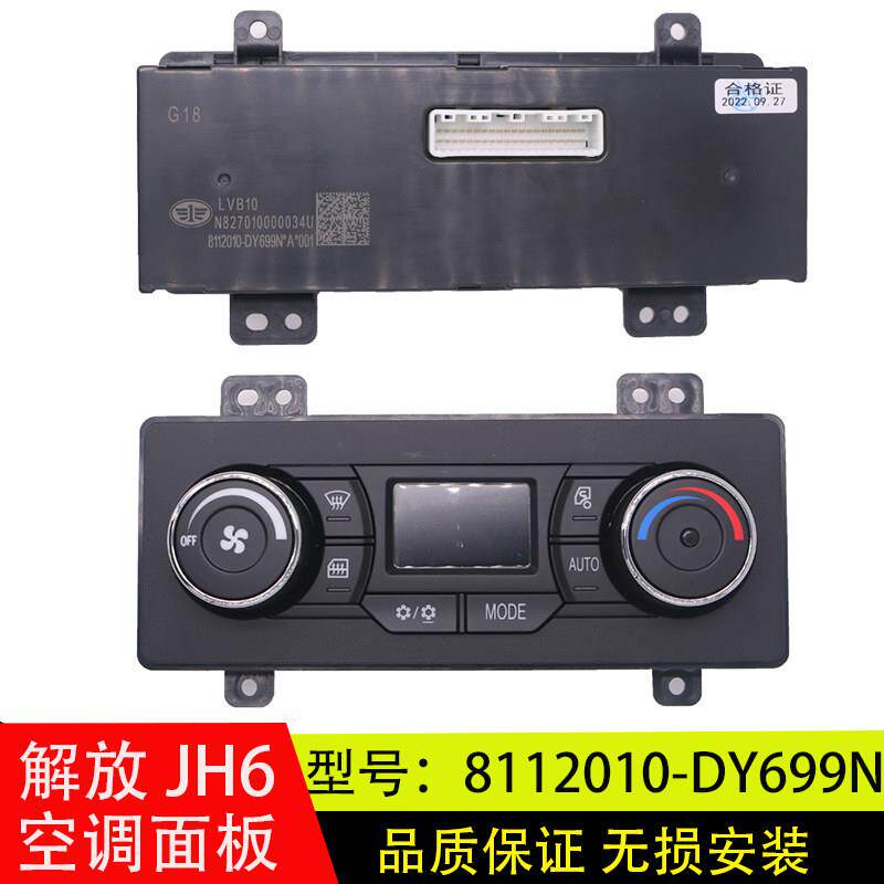 适配解放JH6空调控制面板旋钮冷暖风开关8112010-DY699N原厂配件