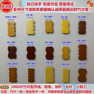 麻将凉席自编材料配件修复籽片修补麻将竹凉席麻将席修补包竹块料