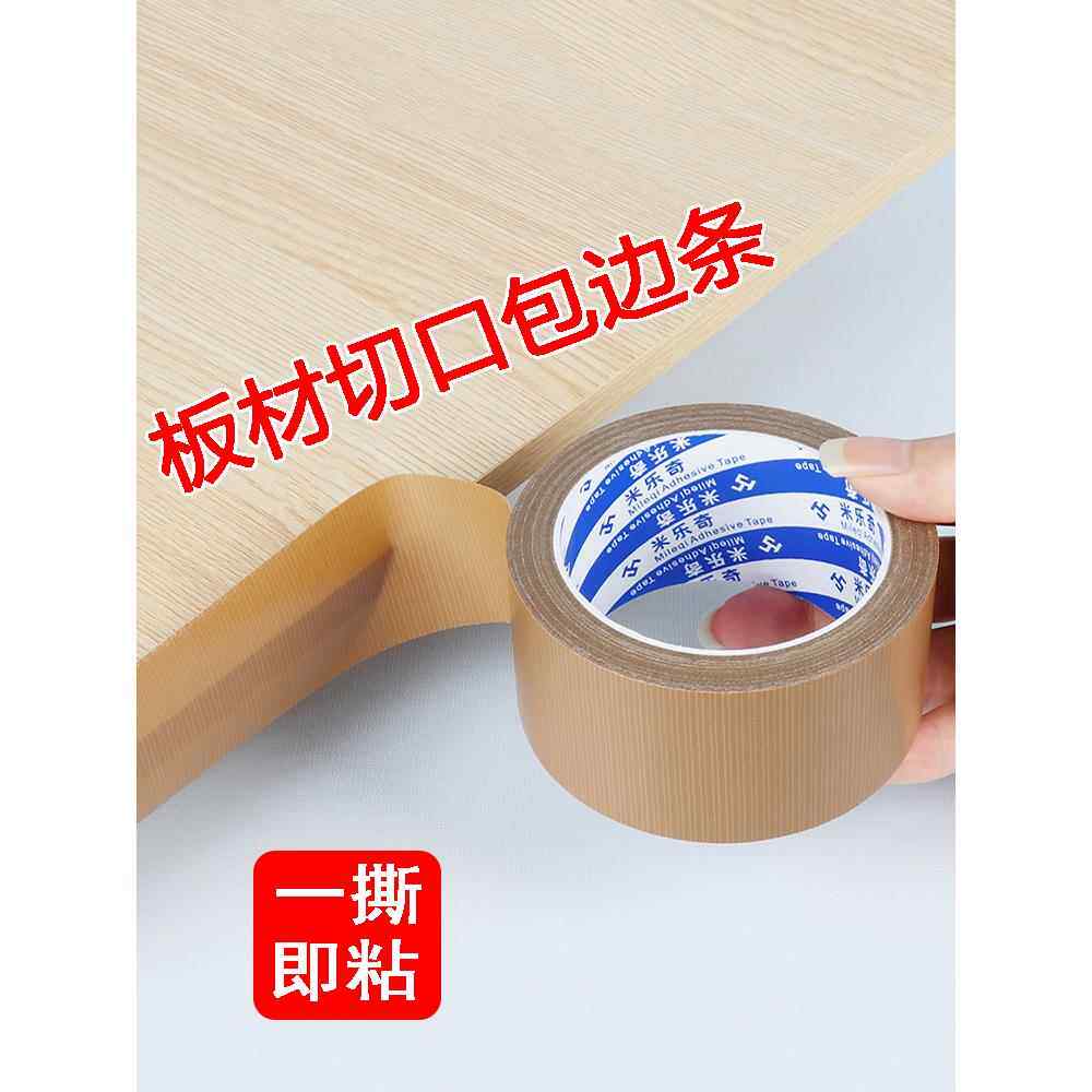 包边条自粘木工木板板材切口封边条家具橱柜衣柜书桌布基收边贴条