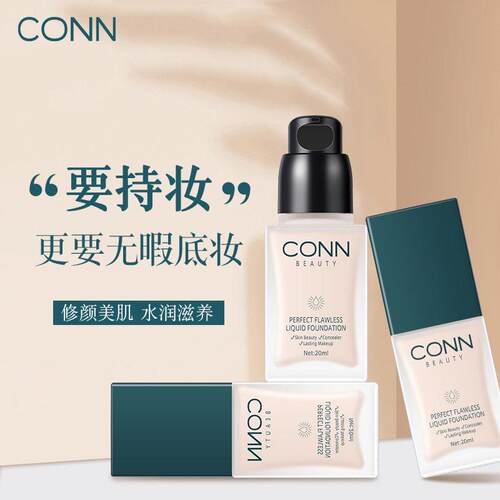 CONN权利轻妆时尚持妆粉底液保湿提亮白遮瑕隔离BB霜护肤化妆美品