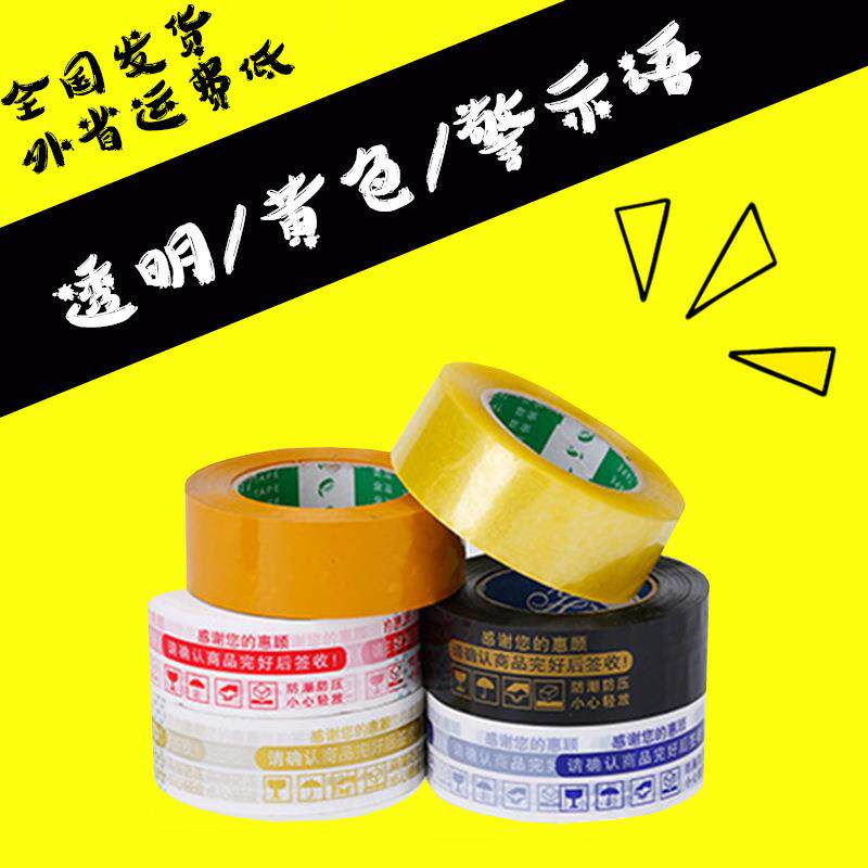 广东包邮 淘宝封箱胶带红色警示语胶带胶布快递打包封口透明胶带