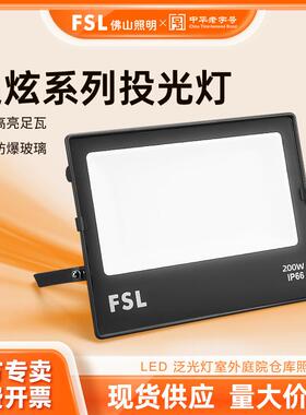 FSL佛山照明投光灯大功率户外LED投光灯庭院泛光灯广告工程防水