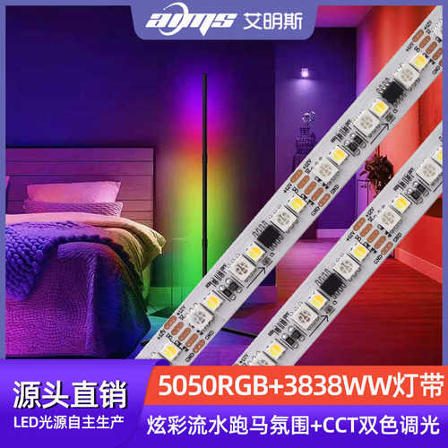 5050rgb+ww幻彩灯带 12v正暖白光双色温落地墙角氛围流水led灯条