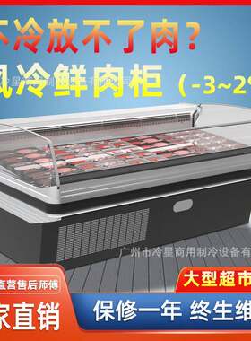 冷鲜肉展示柜超市商用猪肉熟食冰柜风冷水果冷藏柜低温保鲜点菜柜