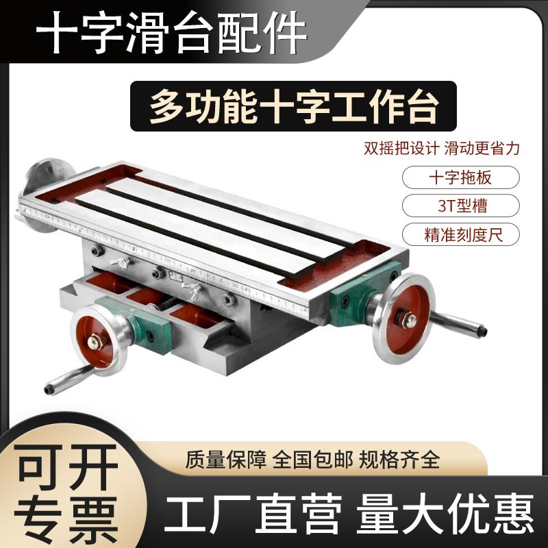 杭州西湖台式钻床配件十字工作台拖板滑台多功能450/550钻铣床平