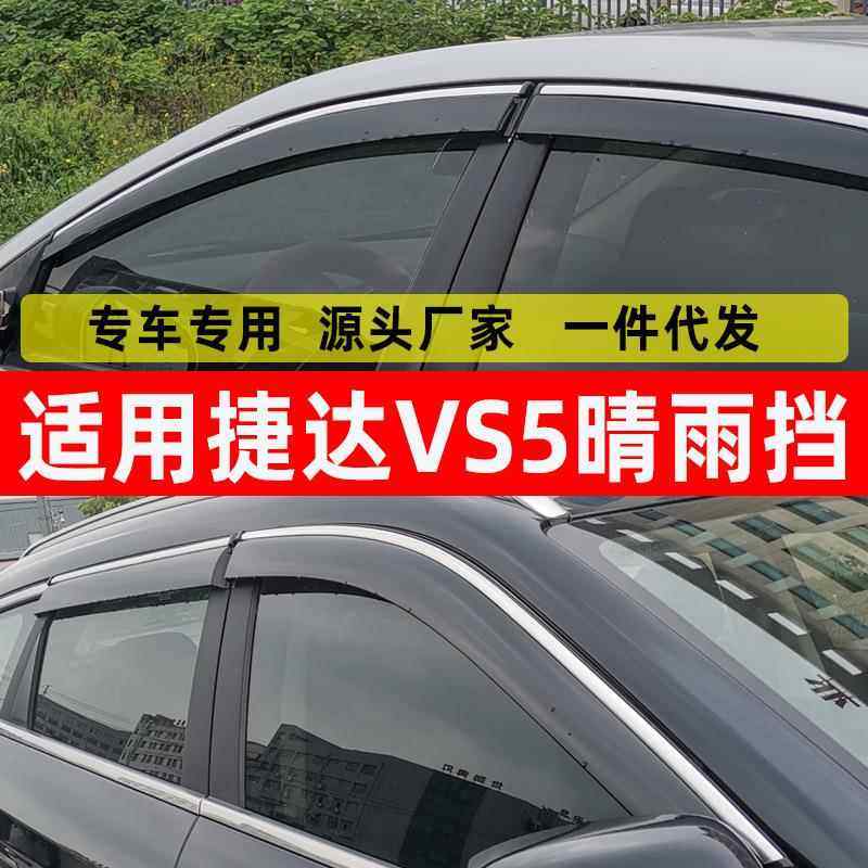 汽车晴雨挡专用大众捷达VS5车窗挡雨板改装vs5原车配件窗户防雨板