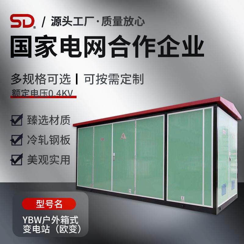 厂家直供YBW户外箱式变电站一体化预装式欧式箱式变电站