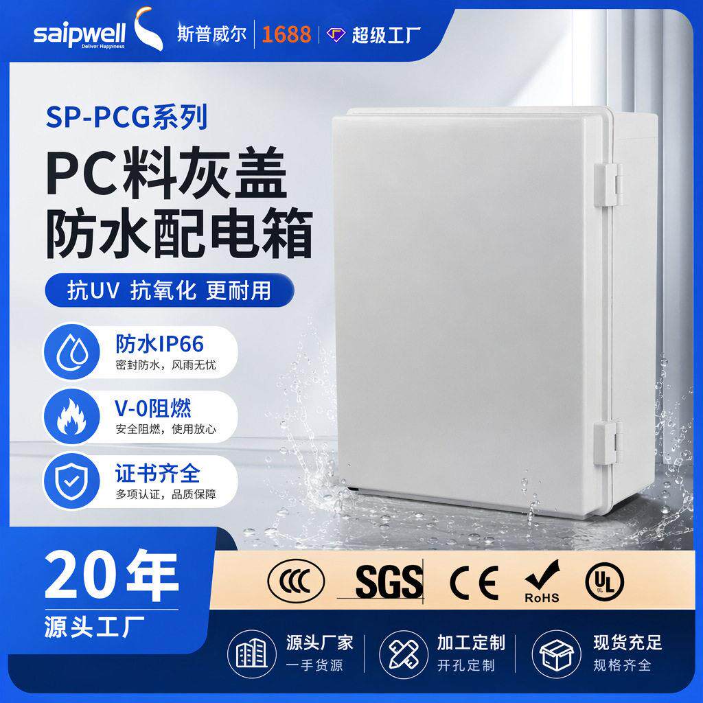 斯普威尔户外防水箱PC阻燃搭扣配电箱室外明装接线箱控制基业箱