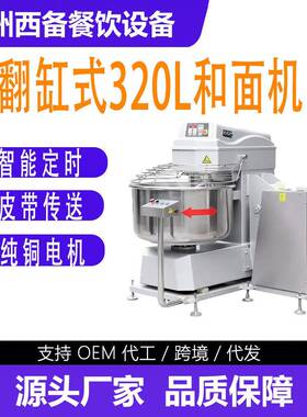 广州西备餐饮设备有限公司320L翻缸式和面机智能定时皮带传送