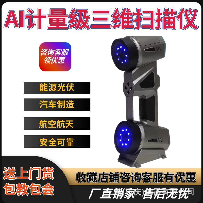 三维扫描仪手持式精准高精度3d逆向建模光伏尺寸检测仪AI计量级