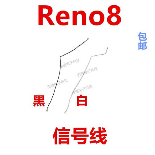 适用于OPPO Reno8天线 信号线 信号天线手机连接主板天线
