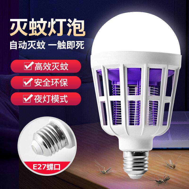 led灭蚊灯泡 家用室内宿舍学生驱蚊紫光效灭蚊灯电杀蚊虫球泡灯