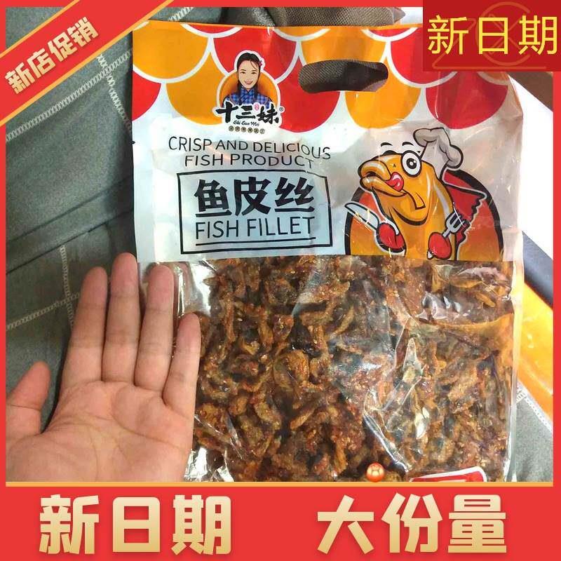 -新货十三妹 鱼皮丝香辣鳕鱼皮油炸甜辣鱼皮海味特产零食晚上解饿
