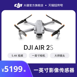 大疆 DJI Air 2S 航拍无人机 一英寸相机 5.4K超高清视频 智能拍摄 专业航拍器飞行器 大疆无人机