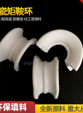 陶瓷制品 耐酸陶瓷矩鞍形填料 马鞍环 干燥再生塔填料