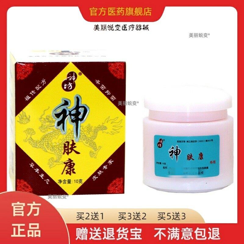 【天猫旗舰店】神坊神肤康抑菌乳膏10g皮肤外用草本止痒乳膏正品
