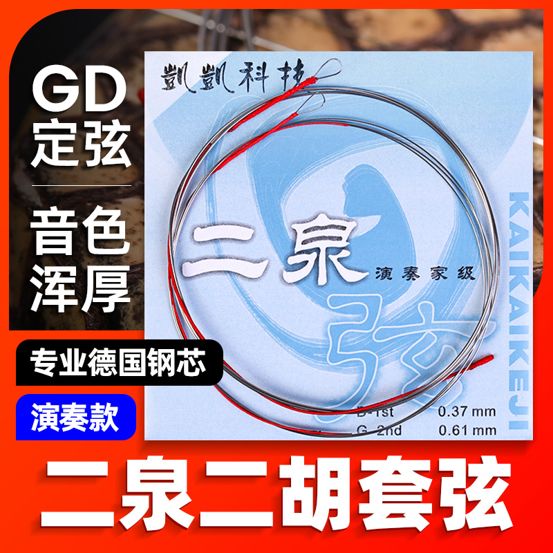 凯凯专业二泉弦内里外套弦演奏考级二泉二胡琴弦GD二泉弦乐器配件