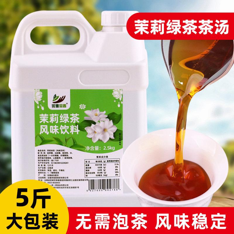 茉莉绿茶风味饮料2.5kg 免泡浓缩茶汤基底茶叶奶茶餐饮店原料商用