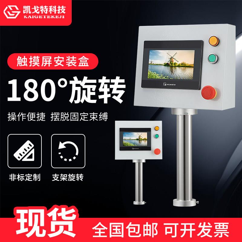 触摸屏安装盒电箱控制箱7寸人机界面操作箱悬臂箱旋转支架HMI盒子
