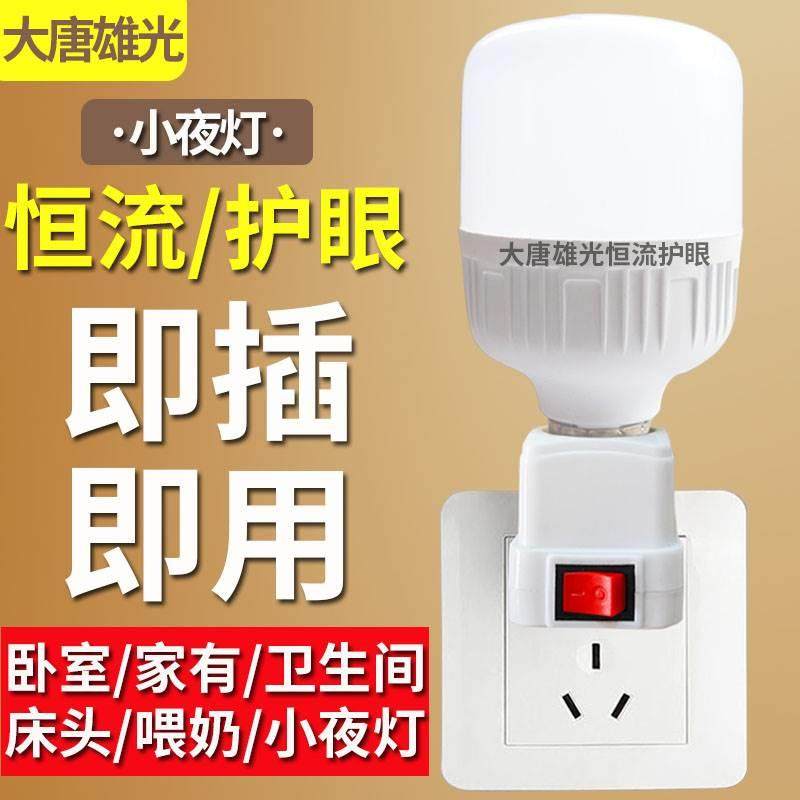 直插式LED灯插头插座灯节能带开关插电灯泡超亮卧室床头家用客厅