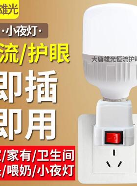 直插式LED灯插头插座灯节能带开关插电灯泡超亮卧室床头家用客厅