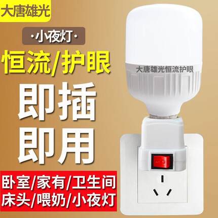 直插式LED灯插头插座灯节能带开关插电灯泡超亮卧室床头家用客厅