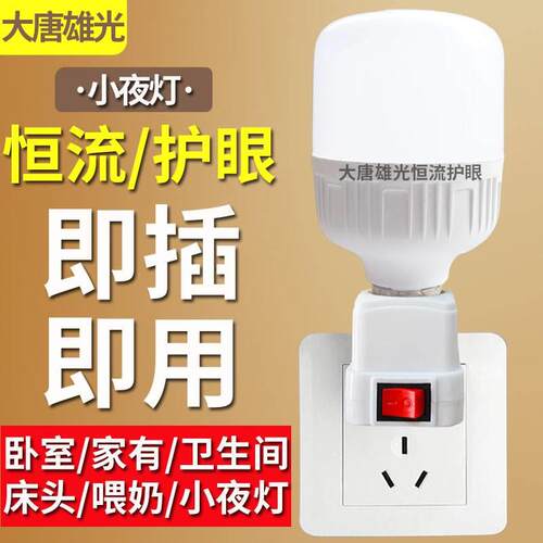 直插式LED灯插头插座灯节能带开关插电灯泡超亮卧室床头家用客厅