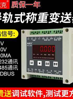 L560模拟称重变送器RS232/485转换放大器0-10V电压4-20MA