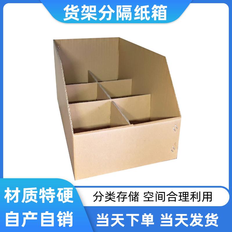 货架分隔纸箱分类整理五层特硬瓦楞纸板箱库位盒收纳斜口纸盒现货