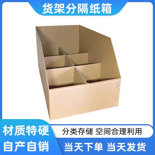 货架分隔纸箱分类整理五层特硬瓦楞纸板箱库位盒收纳斜口纸盒现货