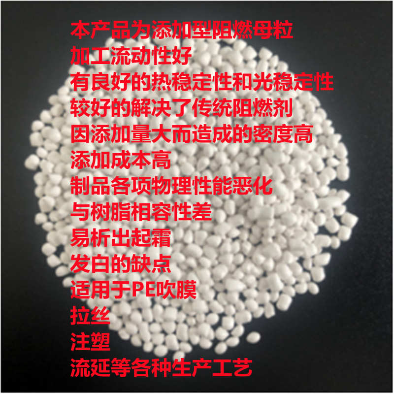 PE阻燃母粒 聚乙烯阻燃母粒 高浓度阻燃剂 防火母粒 阻燃母粒批发