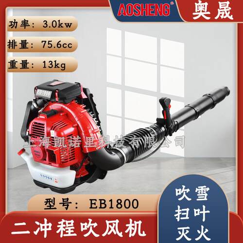 原装AOSHENG奥晟EB1800吹风机大功率汽油吹雪机二冲程风力灭火机