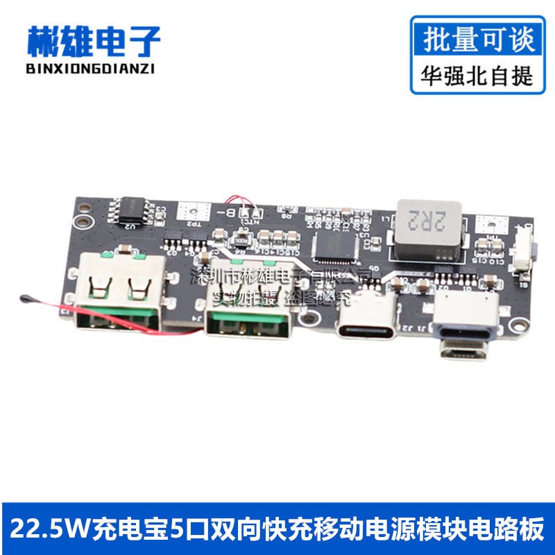 22.5W移动充5口双向快充行动电源模块电路板diy主板套料QC4+PD3.0