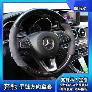 奔驰C200LC260LE320ML350GLA260GLS专用手缝翻毛皮方向盘套