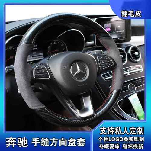 奔驰C200LC260LE320ML350GLA260GLS专用手缝翻毛皮方向盘套