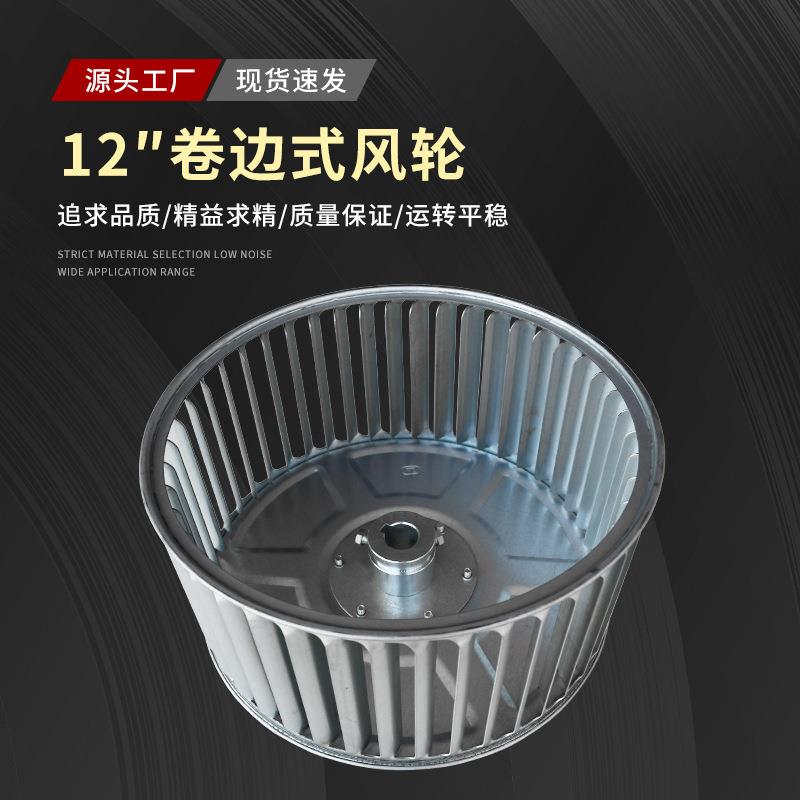 12寸镀锌离心风轮净化器风轮 离心风机叶轮散热风叶 叶轮厂家发货