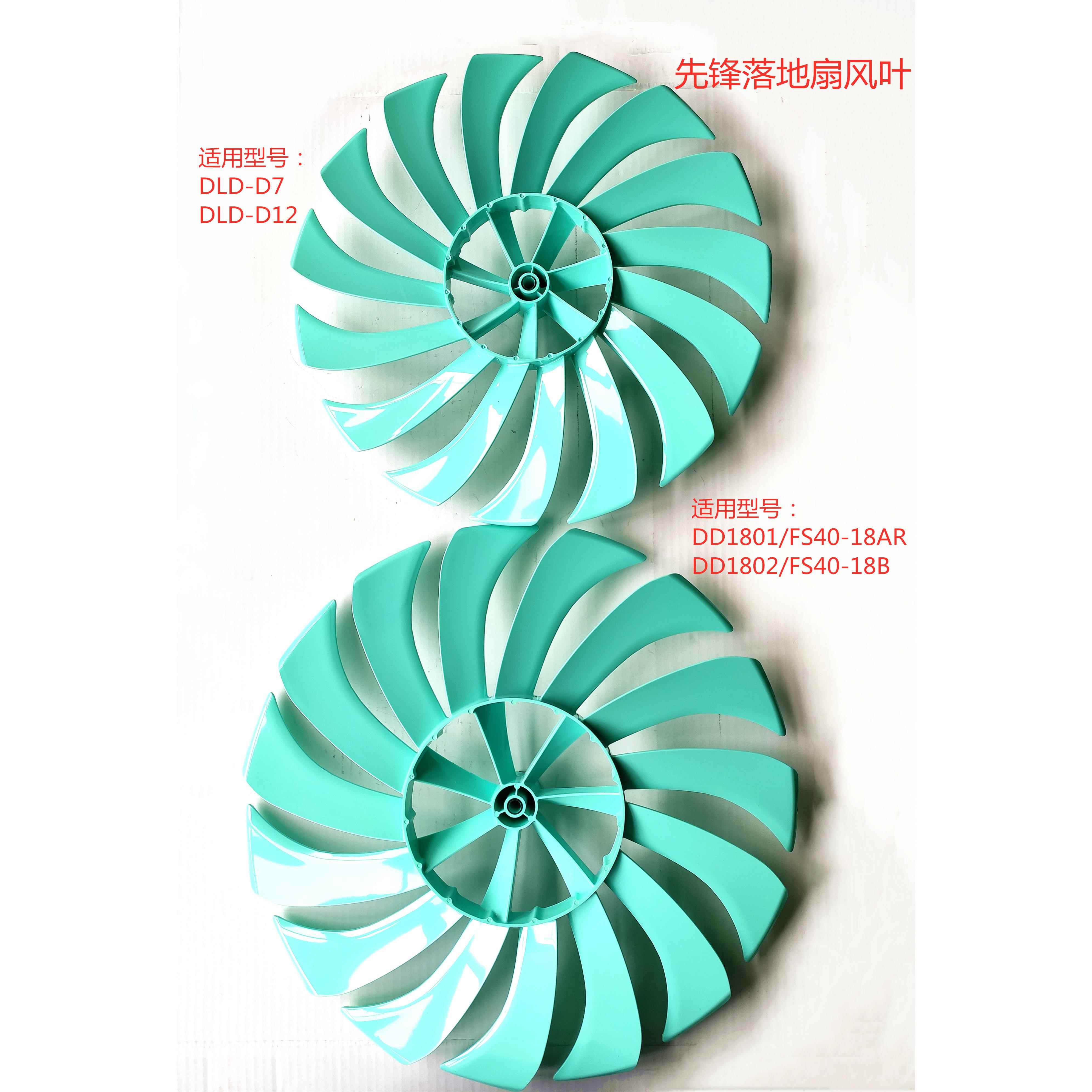 先锋电风扇DLD-D7/D12/FS35-19A/FS40-18AR/18B原装风叶扇叶配件