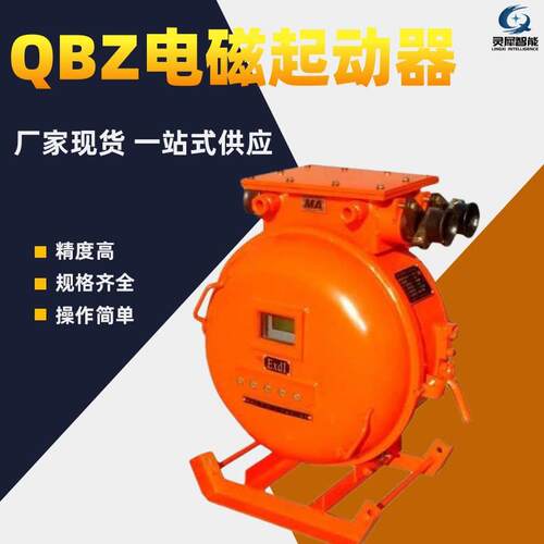 矿用真空电磁起动器QBZ-120/660（80）矿用隔爆型真空电磁起动器